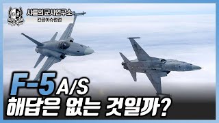 [이슈점검]F-5 A/S-해답은 없는 것일까? #F5 #제공호 #샤를세환 #샤를의군사연구소