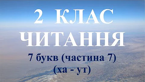 Навчаю дитину читати. 7 букв #7.
