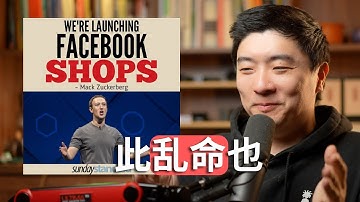 （会员限免）我亲历的Meta电商失败史｜Marketplace 4