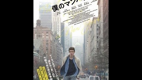 マーク・ウェブ監督の10年越しの念願企画「さよなら、僕のマンハッタン」予告公開