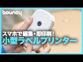 かわいいラベルがその場で作れる！スマホ接続のラベルプリンター「Marklife」