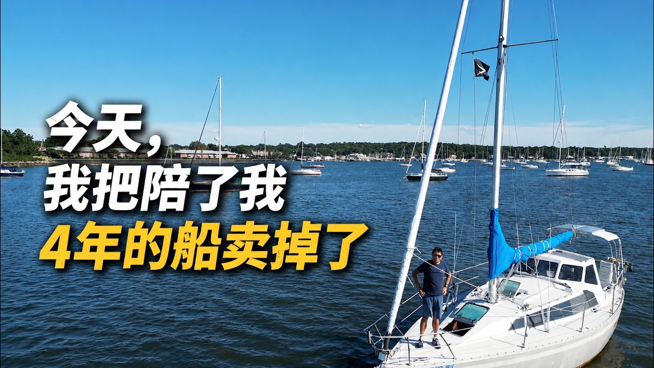 ⁣今天，我把陪了我4年的船卖掉了 | Just sold my sailboat today