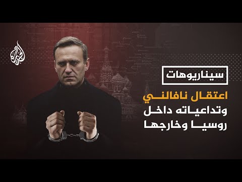 سيناريوهات - بعد اعتقال نافالني.. هل سينجح بوتين في قمع المظاهرات؟