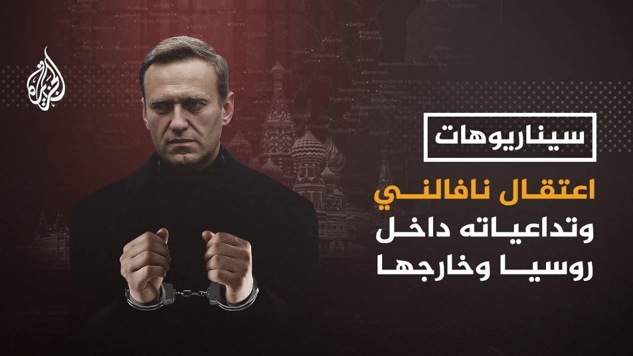 سيناريوهات - بعد اعتقال نافالني.. هل سينجح بوتين في قمع المظاهرات؟