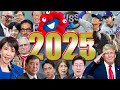 2025年の重大ニュース集【国内/海外】