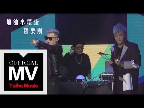 在 YouTube 上观看 耀樂團 YAO【加油小壞蛋 Bad Boy Go】HD 高清官方完整版 MV 在 YouTube 上观看 耀樂團 YAO【加油小壞蛋 Bad Boy Go】HD 高清官方完整版 MV