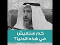 كم سنعيش في هذه الدنيا الشيخ عثمان الخميس حالات واتس اب دينيه