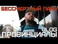 Открытие "Самара Арена". Бессмертный панк | ПРОВИНЦИАЛЫ | VLOG93