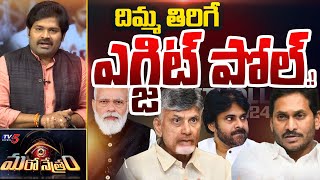 Andhra Pradesh Exit poll Survey 2024 by Chanakya Strategies | AP Election Results 2024 || TV5 News