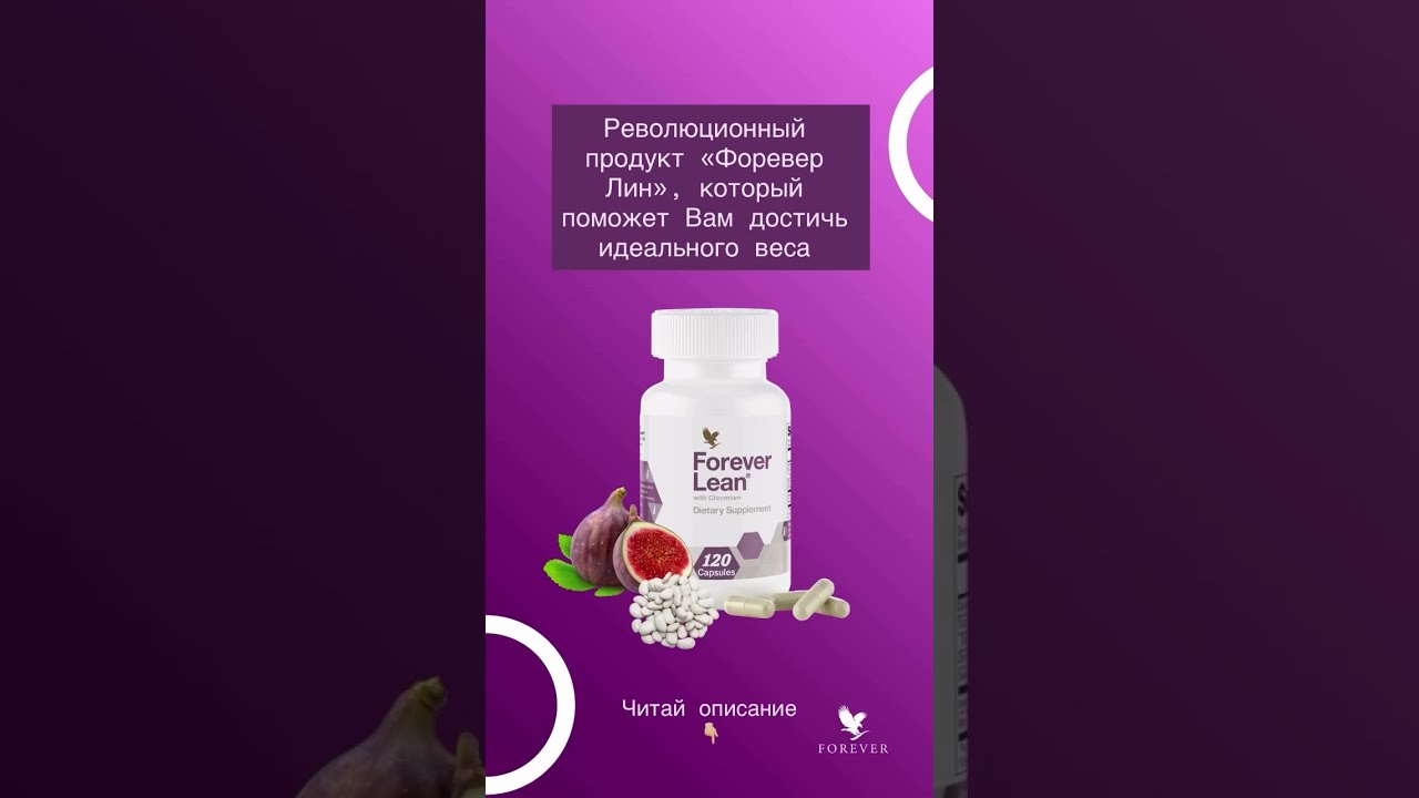 🖐️Forever Lean //Форевер Лин - поможет сбросить вес 