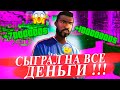 СЫГРАЛ НА ВСЕ ДЕНЬГИ В КАЗИНО НА АРИЗОНА РП GTA SAMP !!!