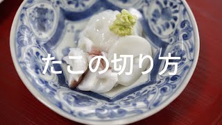 【刺身】タコの刺し身【切り方】