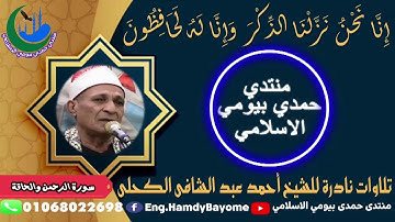 الاسطورة فى التلاوة الشيخ أحمد عبد الشافي الكحلي رقم {58} من سورة الرحمن والحاقة ختام 1995