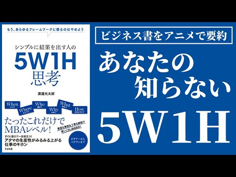 「5W1H思考」を５分で要約！シンプルに結果を出す人の意外な活用法を解説します