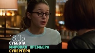 Супергерл: премьера новой серии Супергерл: премьера новой серии