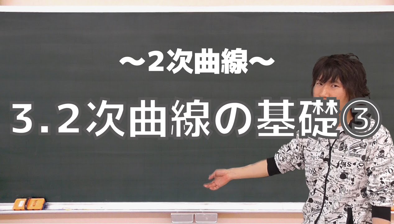 ２次曲線３：２次曲線の基礎③《筑波大2000年》