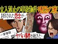 【恐怖の事故物件】立ち入り禁止『呪怨の家』にまつわる怖い話【漫画動画】