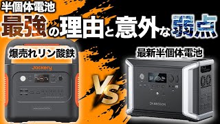 【リン酸鉄の時代は終了か】半固体電池を使ったポータブル電源の魅力を元自動車メーカーの技術者が解説します。