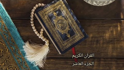 القرآن الكريم الجزء العاشر القارئ (معتز آقائي) مع الآيات للتتبع قراءة سريعة