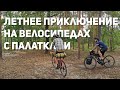 Летнее приключение на велосипедах с палатками