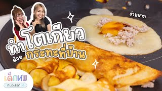 สูตรโตเกียว ทำง่ายด้วยกระทะที่บ้าน #เด็กหอกินอะไรดี SS2 EP.22