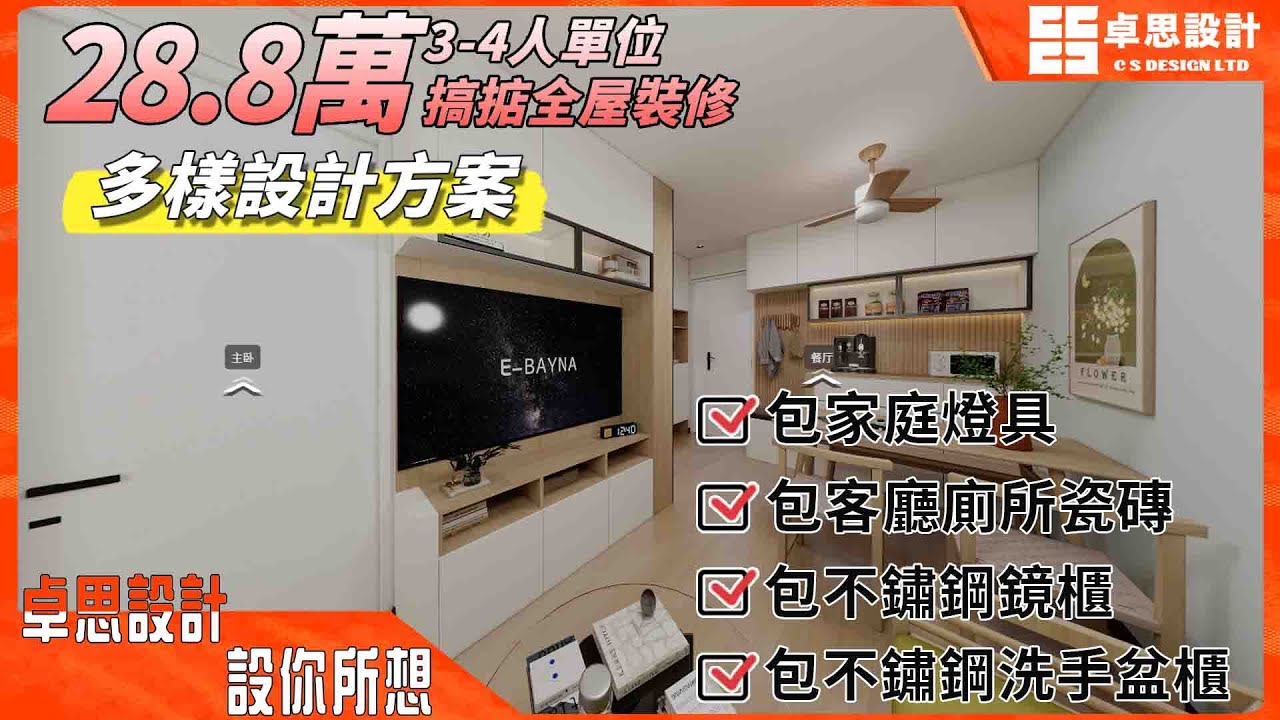 【公屋居屋3~4人單位裝修套餐】香港28.8萬搞掂全屋裝修|香港裝修|多樣設計方案