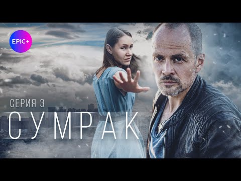СУМРАК - Серия 3 из 5 / Детектив | EPIC+