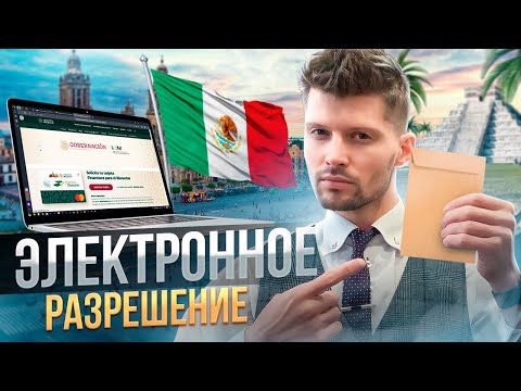 Как получить электронное разрешение в Мексику | Мексиканская виза | Разрешение на въезд