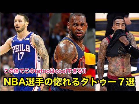 バスケ Nba選手のかっこいいタトゥー７選 ハイライト Youtube