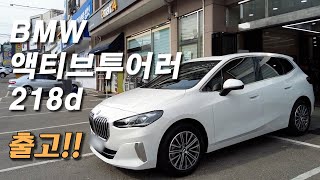 액티브투어러 출고! 설명! 디젤도 BMW