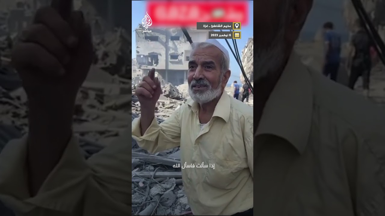 على أنقـ ـاض المخيم.. مسن فلسطيني مبتسما: لو هدوا البيت أنا صامد