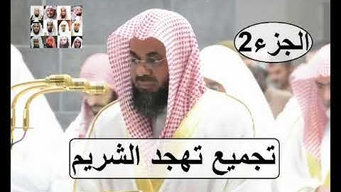 حصريا إصدار جميع تلاوات الشيخ سعود الشريم من صلاة التهجد رمضان 1439 الجزء الثاني