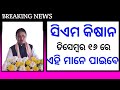 ଡିସେମ୍ବର ୧୬ ରେ ପାଇବେ | Cm kisan yojana new viral video | ଏହିମାନେ ପାଇବେ ଦେଖନ୍ତୁ ସିଏମ କିଷାନ