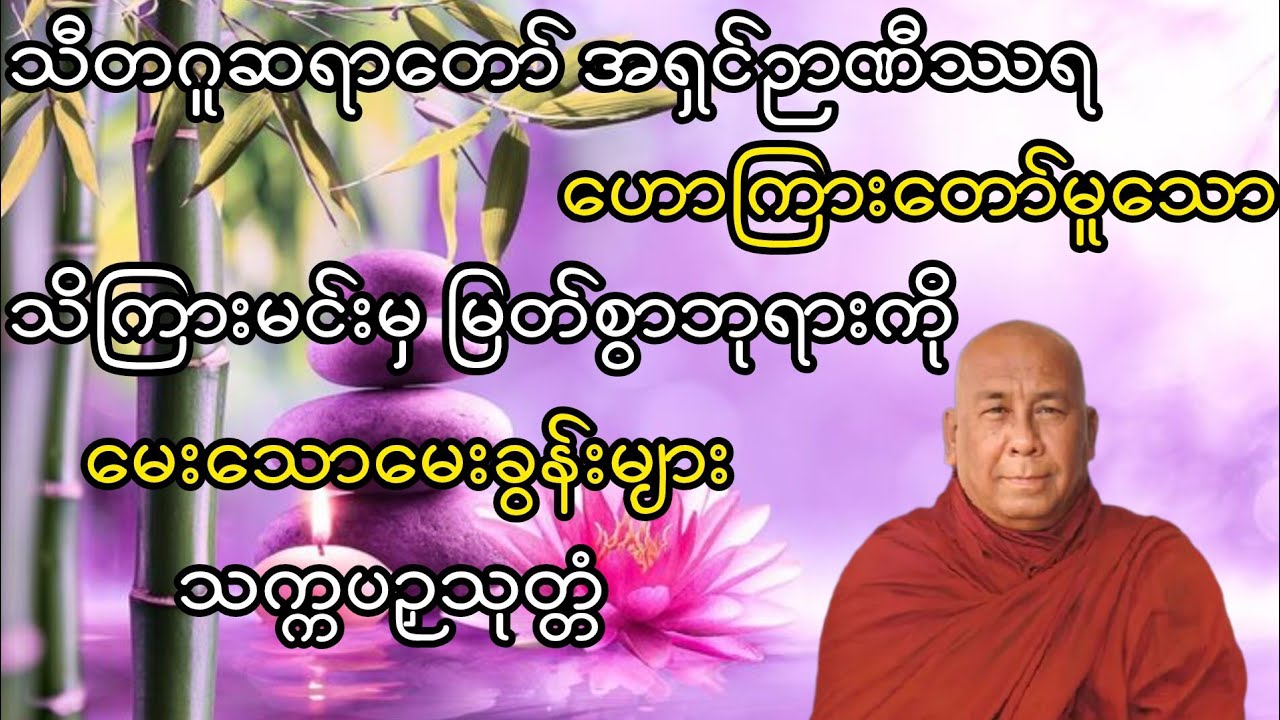 သိကြားမင်းမှမြတ်စွာဘုရားကို မေးတဲ့မေးခွန်းများ  ‌သက္ကပဉှသုတ္တံ (သီတဂူဆရာ‌တော်အရှင်ဉာဏိဿရ)