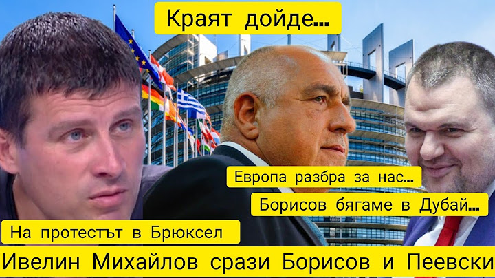 Ивелин Михайлов срази Борисов и Пеевски на протест в Брюксел