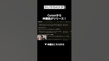 #cursor #itツール  #かいちのai大学  #仕事効率化 #aiニュース