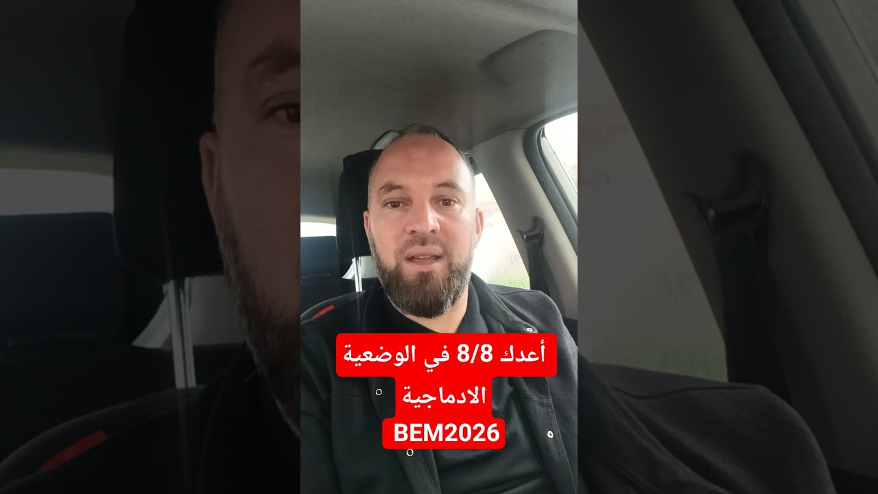 أعدك 8/8 في الوضعية الادماجية BEM2026