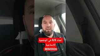 أعدك 8/8 في الوضعية الادماجية BEM2026