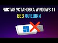 Как установить Windows 11 без флешки и биоса. Чистая установка Виндовс 11 на любой ПК