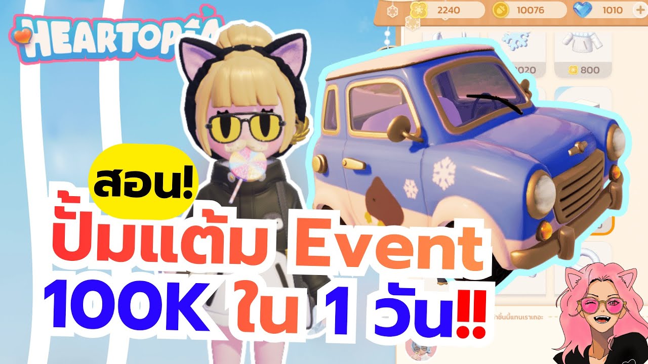 Heartopia: Новая машина за один день! Инструкция по заработку 100 000 ивентовых жетонов за один д...