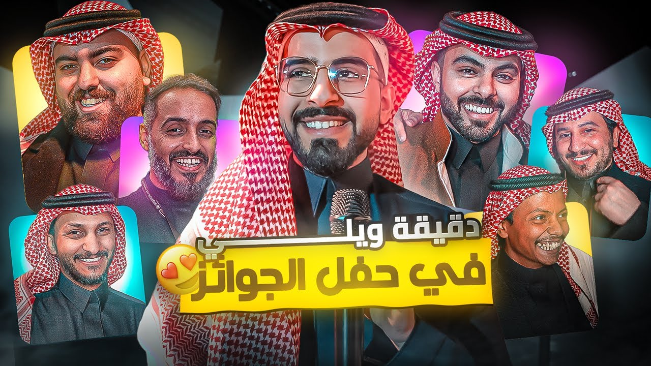 دقيقة ويلي في حفل الجوائز | قابلنا كل المشاهير😍❤️