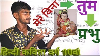 Mere bina tum prabhu hindi kavita class 10th.मेरे बिना तुम प्रभु। हिन्दी कविता। Bihar board study ll