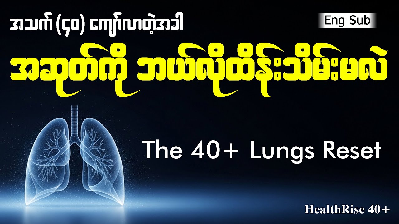အသက် ၄၀ ကျော်လာတဲ့အခါ အဆုတ်ကို ဘယ်လိုထိန်းသိမ်းမလဲ? | The 40+ Lungs Reset (Eng Sub)