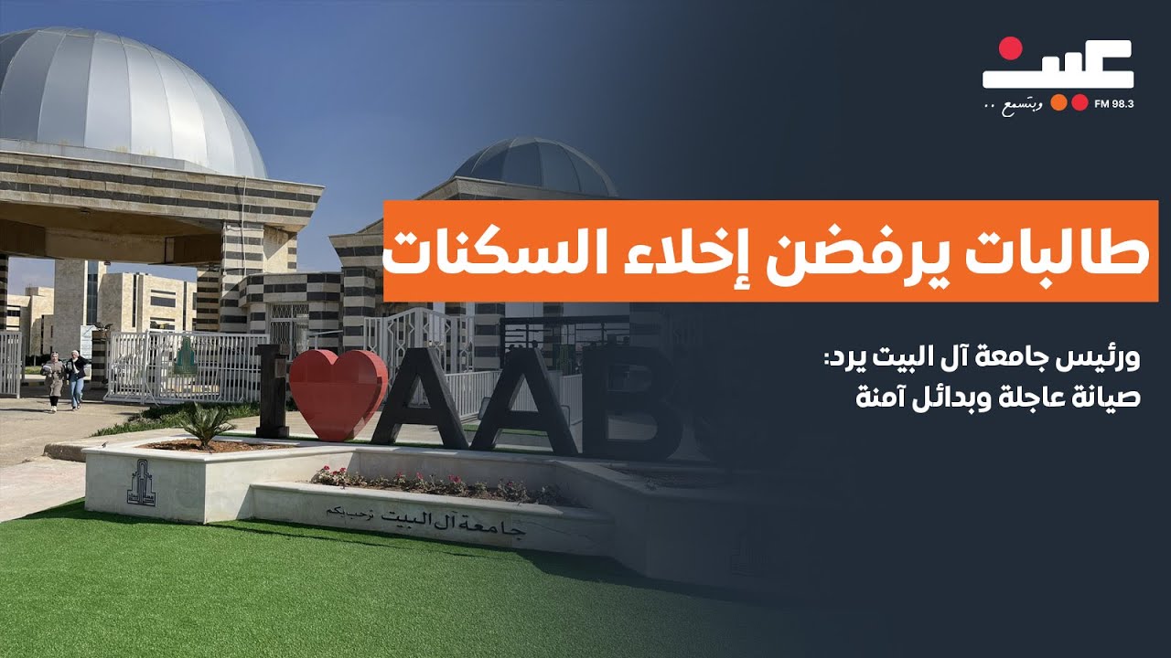 طالبات يرفضن إخلاء السكنات ورئيس جامعة آل البيت يرد: صيانة عاجلة وبدائل آمنة