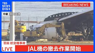 【速報】JAL機の撤去作業が始まる 「7日までに終わらせたい」と日本航空　羽田空港の航空機衝突事故｜TBS NEWS DIG