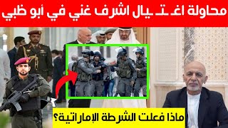 عاجل..تفاصيل محاولة اغـ ـتـ ـيال اشرف غني في العاصمة أبو ظبي:ماذا فعلت الشرطة الإماراتية؟