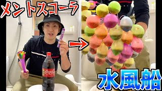 メントスコーラの勢いで水風船大量に膨らませられる！？ #shorts