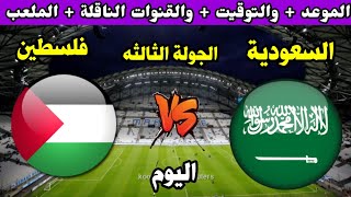 موعد مباراة السعودية وفلسطين اليوم في دور الألعاب العربية | التوقيت والقنوات الناقلة والملعب