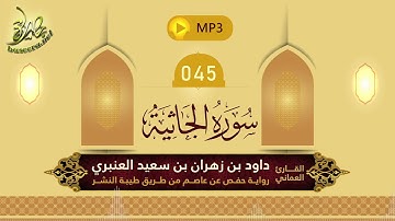 القرآن الكريم [45] سورة الجاثية؛ تلاوة: داود بن زهران العنبري