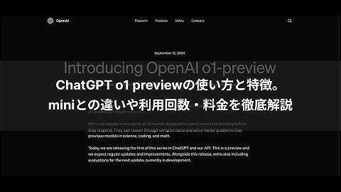 ChatGPT o1previewの使い方、特徴、料金、4o miniとの違いを解説！